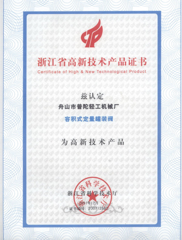 浙江省高新技(jì)術産(chǎn)品證書