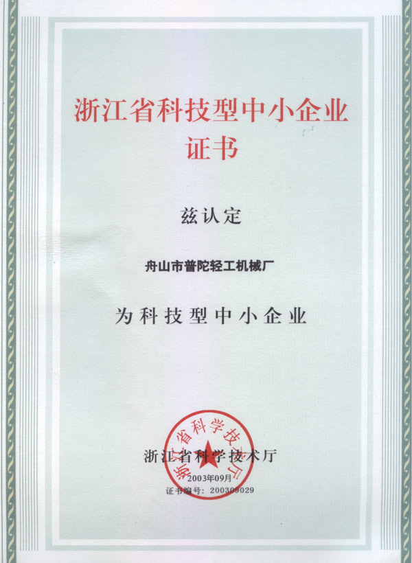 浙江(jiāng)省(shěng)科技型中小企業證(zhèng)書