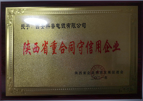 陝西省(sheng)重合同守信(xìn)用企業